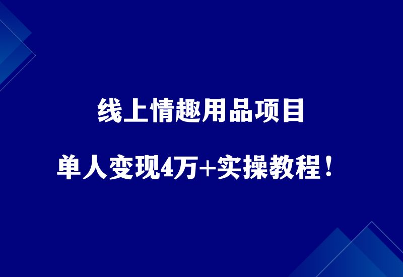 线上情趣用品项目，单人变现4万+实操教程！ - 87副业网-87副业网