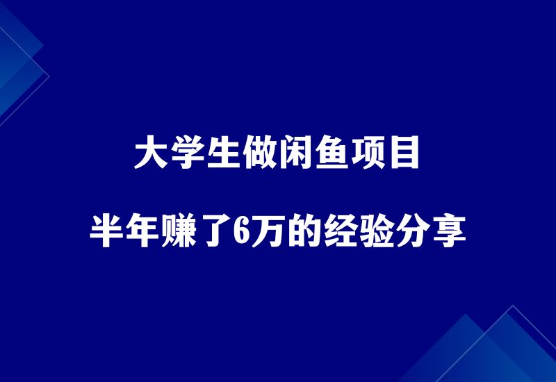 大学生做闲鱼IPad项目，半年赚了6万，实操教程分享！ - 87副业网-87副业网