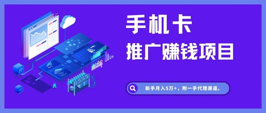 图片[1]-手机流量卡推广项目，新手月入5万+，附一手代理渠道。 - 87副业网-87副业网