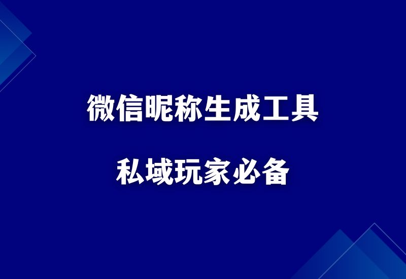 微信昵称免费生成工具，私域玩家必备。 - 87副业网-87副业网