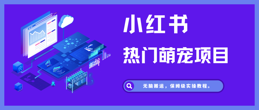 图片[1]-小红书热门萌宠项目，无脑搬运，保姆级实操教程。 - 87副业网-87副业网