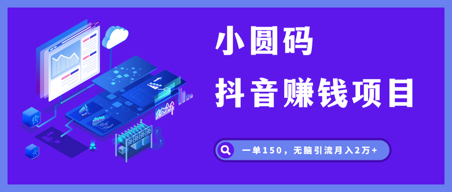 图片[1]-抖音小圆码，引流私域必备神器，一手拿货渠道。 - 87副业网-87副业网