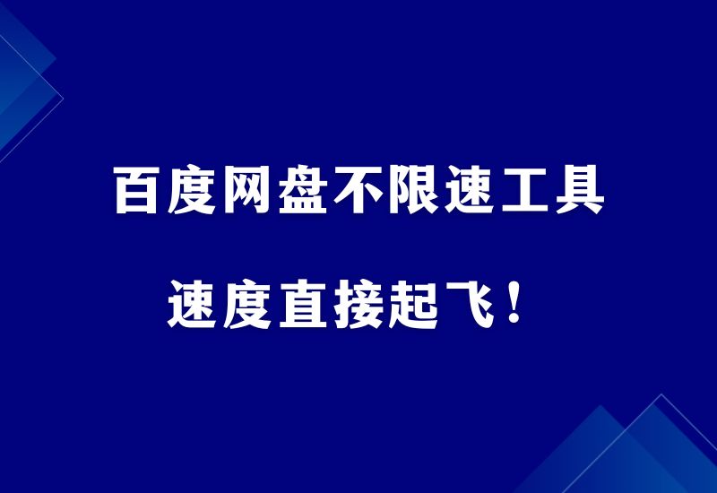 百度网盘不限速工具，支持批量下载，直接起飞！ - 87副业网-87副业网