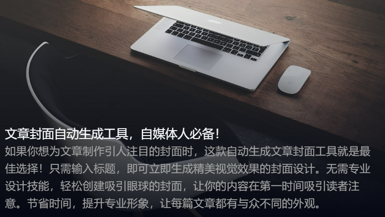 图片[1]-文章封面神器，输入标题一键生成封面图，懒人必备！ - 87副业网-87副业网