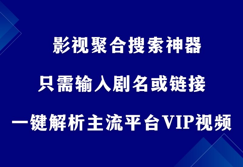 影视聚合搜索神器，输入剧名或链接，一键解析主流平台VIP视频 - 87副业网-87副业网