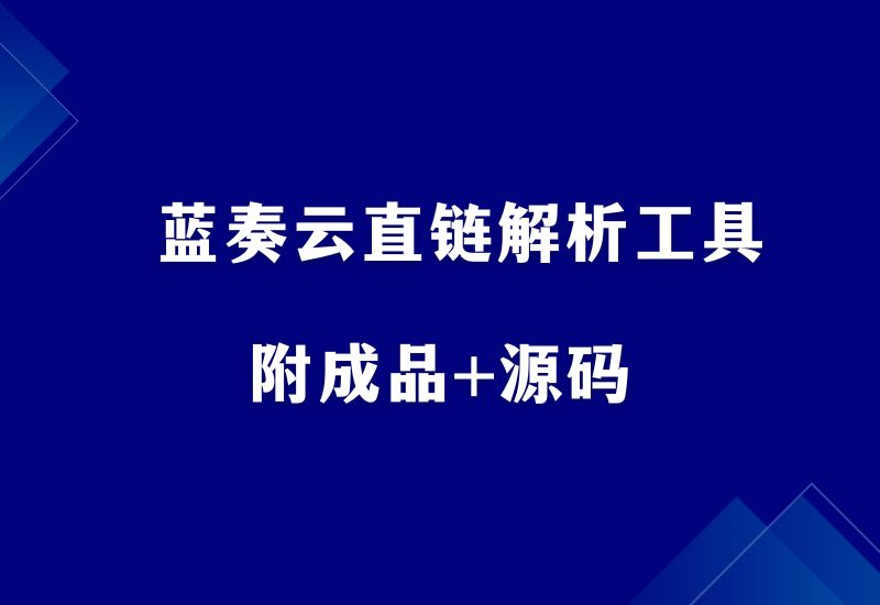 蓝奏云直链解析工具，附成品+源码。 - 87副业网-87副业网