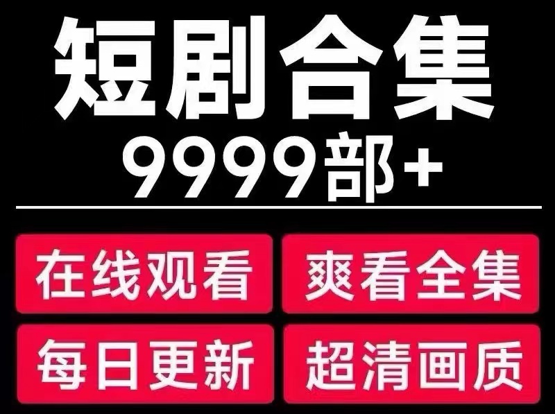 图片[1]-短剧归档 - 87副业网-87副业网