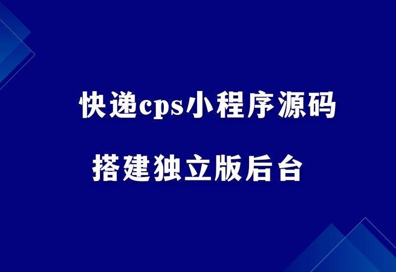 快递cps小程序源码，独立版后台，自己搭建做老板 - 87副业网-87副业网