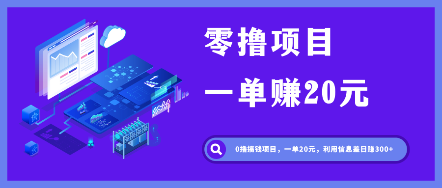 图片[1]-零撸赚钱项目，一单20元，借助信息差日入300+ - 87副业网-87副业网