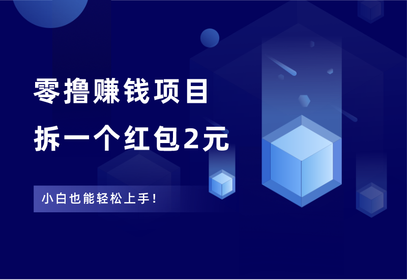 零撸赚钱项目，拆一个红包2元，小白也能轻松上手！ - 87副业网-87副业网