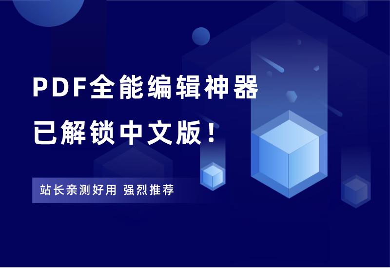全能型PDF编辑神器，已解锁中文版！ - 87副业网-87副业网